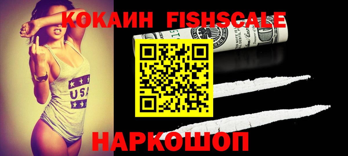 Кокаин  Кокаин Fish Scale  Вход с VPN  где купить наркоту  Дивногорск  КОКАИН Columbia 